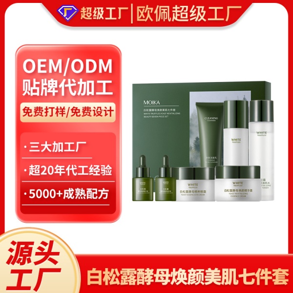 欧佩工厂白松露护肤品套盒贴牌加工定制补水保湿OEM水乳霜套装ODM