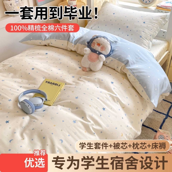 大学生宿舍纯棉三件套床上用品全棉床单被子罩床垫六件套拎包入住