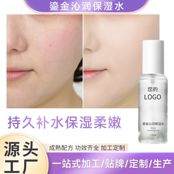 鎏金沁润保湿水持久补水保湿柔嫩滋养护肤品贴牌定制OEM代加工