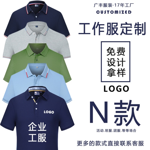 厂家高端定做刺绣印logo工作服短袖企业活动文化衫定制翻领polo衫