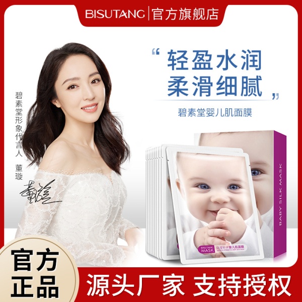 碧素堂婴儿护肤品面膜补水润肤保湿滋润天丝面膜化妆品