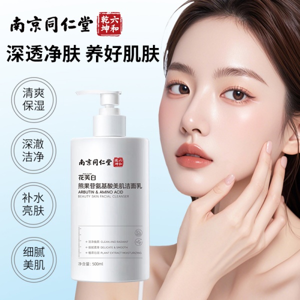 南京同仁堂洗面奶熊果苷氨基酸美肌洁面乳温和卸妆提亮肤色化妆品
