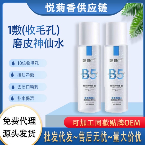 温博士B5精华湿敷水控油收缩毛孔补水保湿爽肤水提亮去闭口精华水