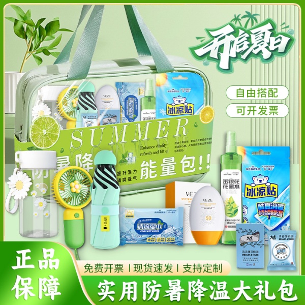 夏日防暑降温清凉大礼包夏季伴手礼员工劳保福利慰问品实用小礼品
