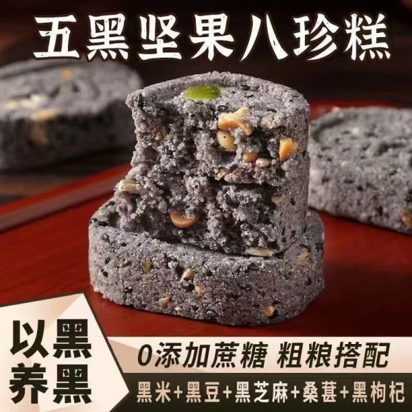 坚果五黑八珍糕正宗黑米桑葚黑芝麻芡实茯苓糕点心饱腹零食批发