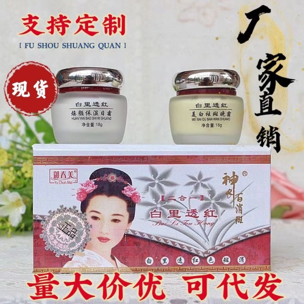【价优现货】一代御春美二合一白里透红美白祛斑早晚霜护肤品套装
