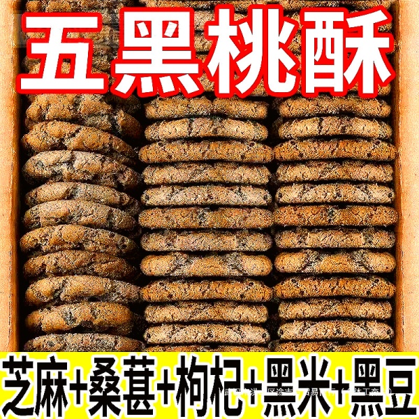 糖尿人吃的食品旗舰店五谷物无添加蔗糖木糖醇黑芝麻黑枸杞桃酥