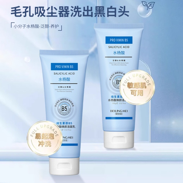 贝玲美维生素原B5水杨酸焕颜洁面乳100g清洁去油黑头洗面奶护肤品