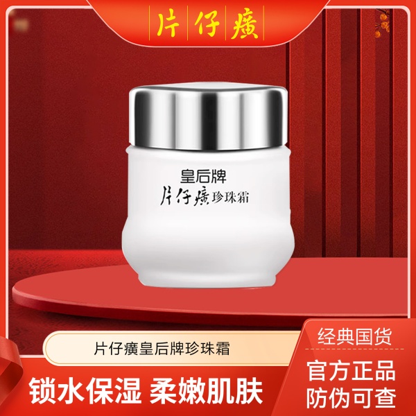 片仔癀珍珠霜皇后牌经典面霜滋润保湿正品批发价防伪可查Y