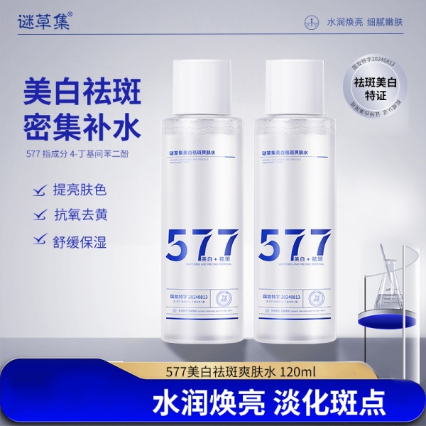 谜草集577美白祛斑爽肤水批发补水保湿提亮面部原液护肤品保湿水