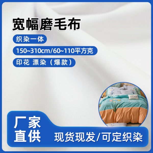 宽幅平纹桃皮绒磨毛布 酒店套件枕芯床上用品家纺面料宽幅桃皮绒