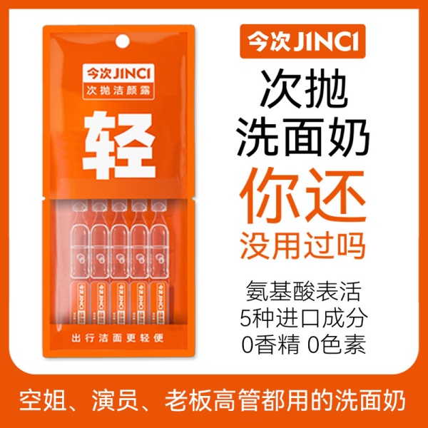 氨基酸次抛洗面奶小样酒店民宿用品旅行便携保湿卸妆清洁三合一