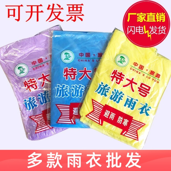 旅游景区户外马拉松雨披成人加长加厚旅行连体一次性雨衣批发