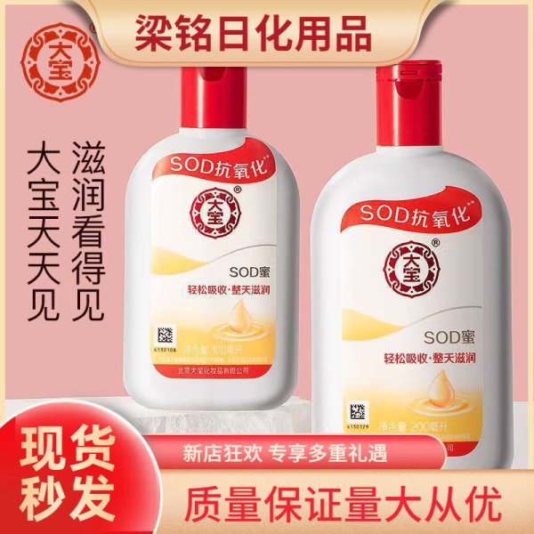 批发大宝sod蜜100ml200ml擦脸霜整天滋润补水保湿身体乳福利采购
