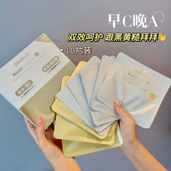 SAMKUS早C晚A面膜组合维C注氧补水焕肤 视黄醇紧致抗皱御龄护肤品