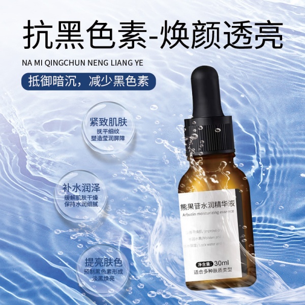 熊果苷水润精华液提亮肤色补水保湿水润肌肤面部精华原液护肤品女