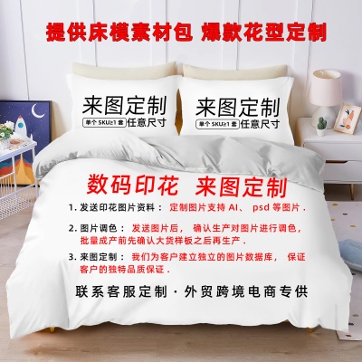 3D数码印花三件套 跨境被套枕套床单 外贸床上用品来图定 制