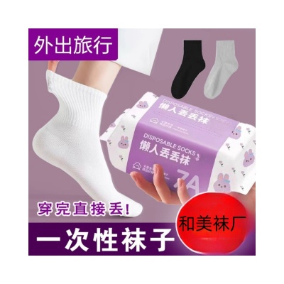 一次性中筒男女通用免洗长筒短筒旅行便携防臭普通懒人丢丢袜
