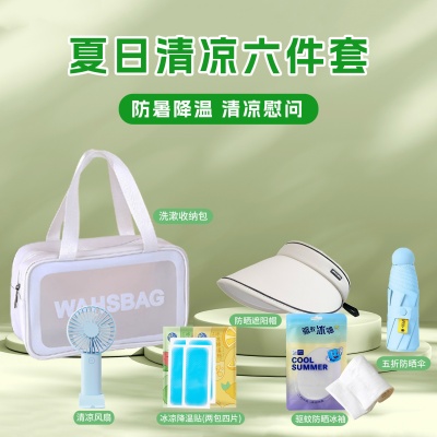 夏日防暑降温包套装礼品公司送员工福利夏季清凉礼包夏季伴手礼