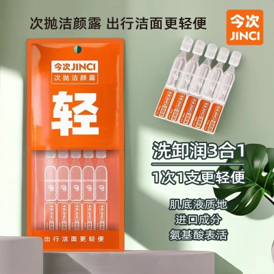 氨基酸次抛洗面奶小样酒店民宿用品旅行便携保湿卸妆清洁三合一