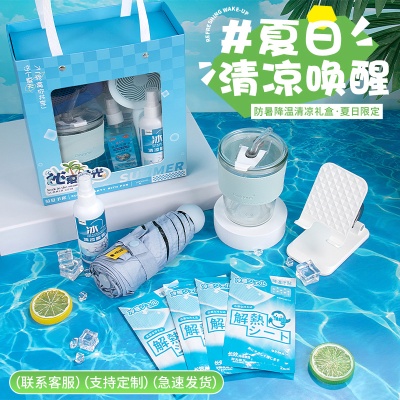 夏日防暑降温清凉礼包员工福利实用小礼品公司团建伴手礼入职礼物