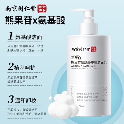 南京同仁堂洗面奶熊果苷氨基酸美肌洁面乳温和卸妆提亮肤色化妆品