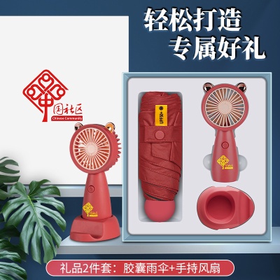 夏季防暑礼盒风扇雨伞套装定制公司送员工开业活动伴手礼送客户