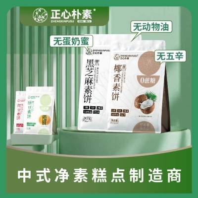 正心朴素多口味净素酥饼25g/个*10个/盒黑芝麻椰香红豆绿豆糕点