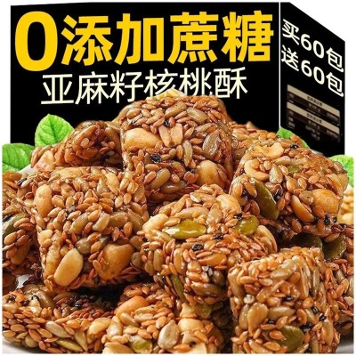 亚麻籽核桃酥无加蔗糖手工糕点传统酥脆休闲零食木糖醇