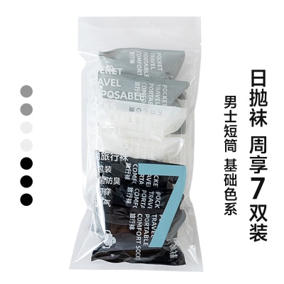 一次性袜子7双装星期袜男女短袜袜子女诸暨袜业批发出差便携旅行