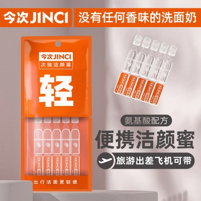 氨基酸次抛洗面奶小样酒店民宿用品旅行便携保湿卸妆清洁三合一