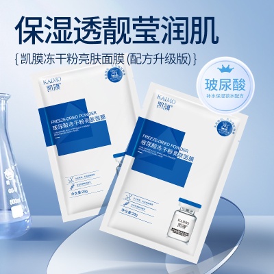抖音凯膜玻尿酸冻干粉亮肤面膜补水保湿精华焕颜护肤批发代发正品