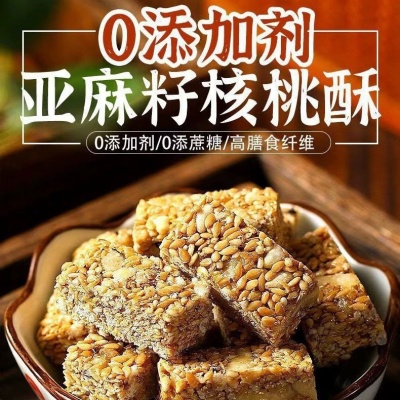 亚麻籽核桃酥木糖醇亚麻籽酥芝麻坚果酥混合饱腹代餐休闲零食糕点