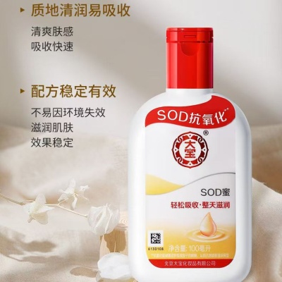 批发大宝sod蜜100ml200ml擦脸霜整天滋润补水保湿身体乳福利采购