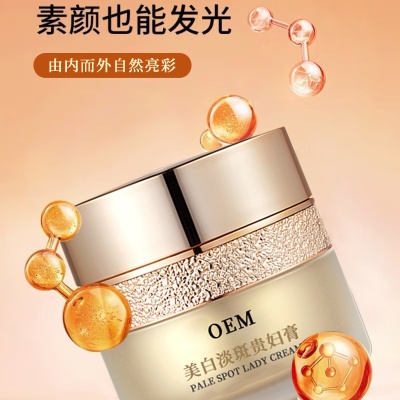 美白淡斑贵妇膏淡化斑纹深层润养提拉紧致特证护肤品OEM代工