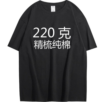 220克精梳纯棉圆领T恤工作服团体服班服文化衫公司聚会刺绣印LOGO