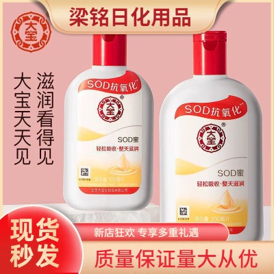 批发大宝sod蜜100ml200ml擦脸霜整天滋润补水保湿身体乳福利采购