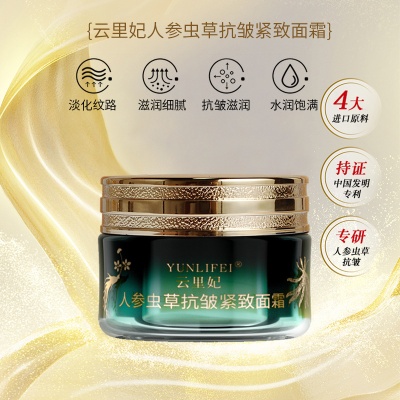 云里妃抗皱紧致霜人参虫草面霜贵妇提亮保湿滋润面部护肤精华批发