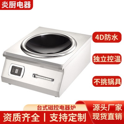 商用5KW大功率电器炉台式凹面平面多功能快餐店餐厅后厨专用爆炒
