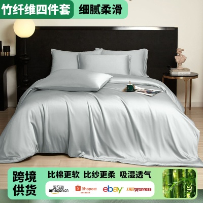 纯色竹纤维裸睡床单四件套再生纤维素被套轻奢床上用品 bamboo
