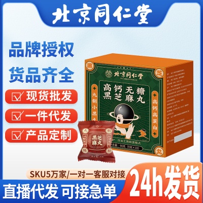 北京同仁堂高钙无糖黑芝麻丸90克   休闲零食 糕点 支持代发