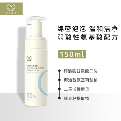 自然之名酵母洁颜泡150ml国货护肤品品牌批采官方直营现货批发